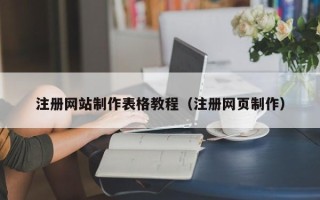任丘注册网站制作表格教程（注册网页制作）