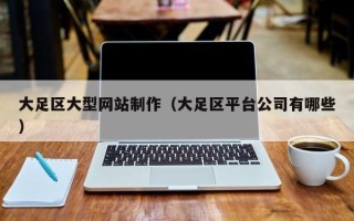任丘大足区大型网站制作（大足区平台公司有哪些）