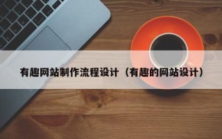 任丘有趣网站制作流程设计（有趣的网站设计）