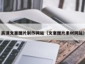 任丘高清文案图片制作网站（文案图片素材网站）