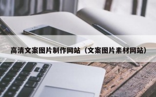 任丘高清文案图片制作网站（文案图片素材网站）