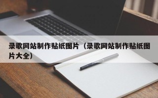 任丘录歌网站制作贴纸图片（录歌网站制作贴纸图片大全）