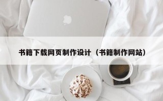 任丘书籍下载网页制作设计（书籍制作网站）