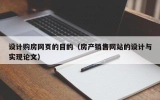 任丘设计购房网页的目的（房产销售网站的设计与实现论文）