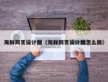 任丘海鲜网页设计图（海鲜网页设计图怎么做）