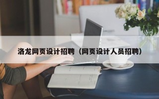 任丘洛龙网页设计招聘（网页设计人员招聘）