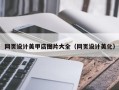 任丘网页设计美甲店图片大全（网页设计美化）