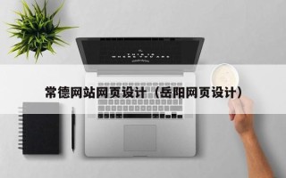 任丘常德网站网页设计（岳阳网页设计）