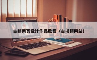 任丘古籍网页设计作品欣赏（古书籍网站）