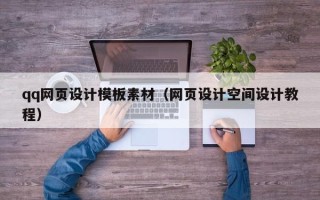 任丘qq网页设计模板素材（网页设计空间设计教程）