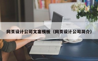 任丘网页设计公司文案模板（网页设计公司简介）