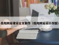 任丘岳阳网站建设论文制作（岳阳网站设计改版）