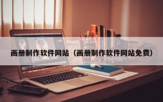 任丘画册制作软件网站（画册制作软件网站免费）