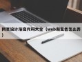 任丘网页设计渐变代码大全（web渐变色怎么弄）