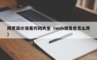 任丘网页设计渐变代码大全（web渐变色怎么弄）