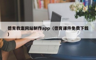 任丘德育教案网站制作app（德育课件免费下载）