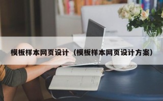 任丘模板样本网页设计（模板样本网页设计方案）