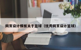 任丘网页设计模板关于篮球（优秀网页设计篮球）