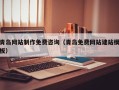 任丘青岛网站制作免费咨询（青岛免费网站建站模板）