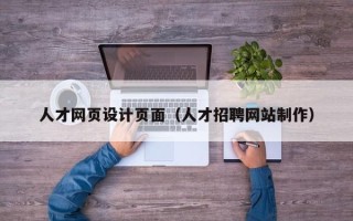 任丘人才网页设计页面（人才招聘网站制作）