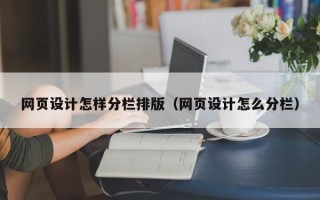 任丘网页设计怎样分栏排版（网页设计怎么分栏）