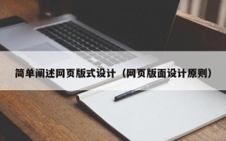 任丘简单阐述网页版式设计（网页版面设计原则）