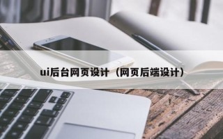 任丘ui后台网页设计（网页后端设计）