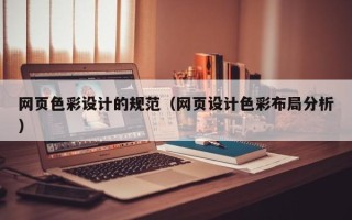 任丘网页色彩设计的规范（网页设计色彩布局分析）