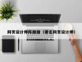 任丘网页设计师陈丽丽（著名网页设计师）
