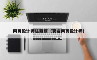 任丘网页设计师陈丽丽（著名网页设计师）