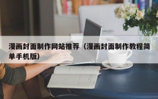 任丘漫画封面制作网站推荐（漫画封面制作教程简单手机版）