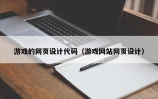 任丘游戏的网页设计代码（游戏网站网页设计）